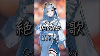 『絶頂讃歌/和ぬか』歌ってみた #vtuber準備中 #新人vtuber #低音女子