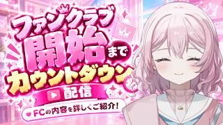 【ライドリFC 】ファンクラブ開設記念!カウントダウン配信【七瀬結月】