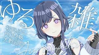 【夕活/雑談歌枠】ゆるざつ【天辻ゆらぐ/パレデミア学園】 #新人Vtuber #ゆらぐっどたいむ