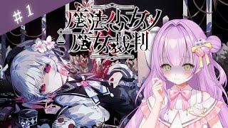【魔法少女ノ魔女裁判 #1 】本物の魔女を見つけ出して処刑をしろ!#来栖マカロ #マカロとお茶会
