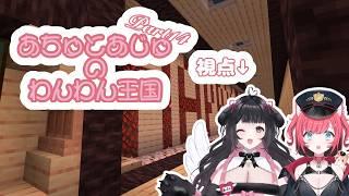 【 minecraft 】あちゅとあじゅのわんわん王国Part14【 #コラボ配信 】