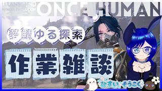 【Once Human】旅行から帰還!ただいまワンス🐰☕ 夢鯖をのんびり進めながら旅の話でも【雑談ゲーム】