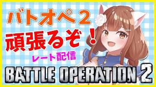 【バトオペ2】 夕方のレート配信 #バトオペ2 GUNDAM BATTLE OPERATION2 機動戦士ガンダムバトルオペレーション2 #Vtuber