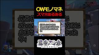 【OWモノマネ】Shorts動画見すぎたライフウィーバー【スマホあるある】#shorts