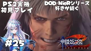 【ドラッグオンドラグーン2】DOD・NieRオタクが紡ぐ新たな物語 #25 【PS2実機プレイ】