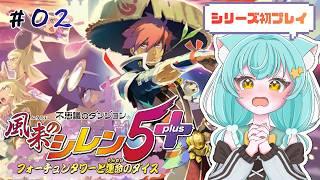 【🔰シリーズ初プレイ】風来のシレン5+│何も知らないまま不思議のダンジョンへ…(#02)