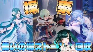 【原神】集いの場のストーリー回収と、スネージナヤ探索をしたい!配信!