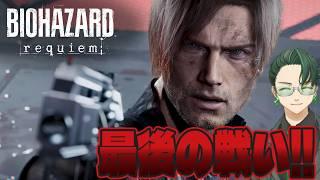 【#バイオハザードレクイエム】これがお前に対する"レクイエム"だ!【ピックアップ】