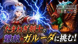 ファイナルファンタジー3 たまねぎ剣士縛りその3 たまねぎ剣士で難敵ガルーダに挑む