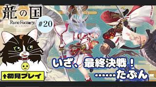 【龍の国 ルーンファクトリー #20】柩の城いくぞー! ※ネタバレ注意【猫VTuber/海野璃音(猫)】#VTuber #ゲーム実況 #龍ファク