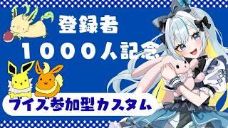 【ポケモンユナイト】登録者1000人記念ブイズ参加型カスタム