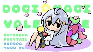 どぎ☆まぎバレンタイン - さよならポニーテール/ずぼらゆる【Cover】