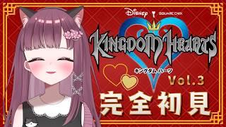 【キングダムハーツ】仲間ができる?! はじめてのキンハ! 完全初見で楽しみます♪ Vol.3 #キングダムハーツ #Live配信 #vtuber #kingdomhearts