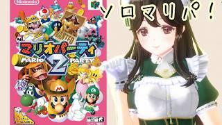 ロクヨン¦マリオパーティ2やりますっ〖#なうのくすみ〗