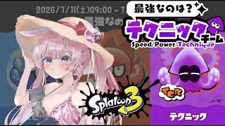 【スプラトゥーン3】フェス参戦~!テクニックこそすべて【兎実めたん】