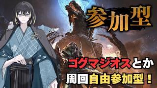 【#モンハンワイルズ/初見さん歓迎 /参加型】ゴグマジオス周回自由参加型配信! #vtuber