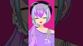 【歌ってみた】ワールドイズマイン CPK! Remix歌ってみました!【6日目】#shorts #vtuber #新人vtuber