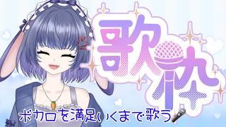 【歌枠】今日はボカロをメインに気の向くまま【 #兎乃ちぃ / #VTuber 】