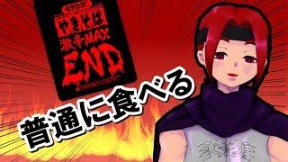 【ペヤング激辛MAXEND】普通に食べます【勇者VTuber】