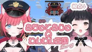 【 #minecraft 】あちゅとあじゅのわんわん王国Part9【 #コラボ配信 】