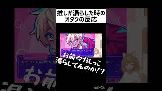 推しが漏らした時のオタクの反応 #shorts 【 #新人vtuber #個人勢vtuber #配信切り抜き #狂気より愛をこめて 】
