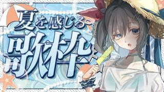 【#歌枠 / #karaoke】夏の美少女ゲームソングがわりあい多めな歌枠【#白砂シオ】
