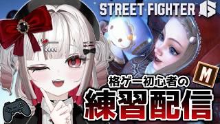 【お久しぶりです】#スト6 もお久しぶりです【#新人Vtuber】