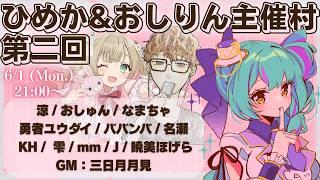【ZOOM人狼┆GM視点】野口ひめか/涼/おしゅん/なまちゃ/勇者ユウダイ/ババンバ/名瀬/KH/雫/mm/J/暁美ほげら/おしりん