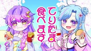 【コラボ】🌸🍔てりたま食べます🍔🌸【雑談】