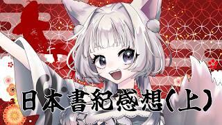 【日本史】日本書紀の感想(上)【#vtuber #新人vtuber 】
