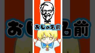 【#令和の小学生】そのおじは誰だ✨今日ケンタッキーにしよう✨ #小学生vtuber #小学生 #shorts