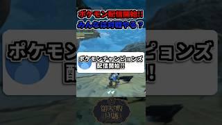 Pokémon Championsついに配信開始!久々にポケモン対戦ガチりたくなる#vtuber #新人vtuber #shorts