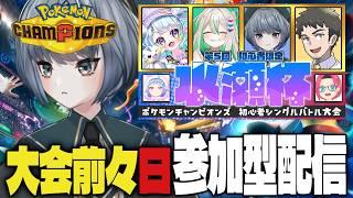 【ポケモンチャンピオンズ】大会直前!参加型で最終調整!