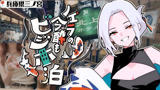 【実写呑み】兵庫県三ノ宮市のビジホ周辺で呑み歩き🍻【Vubble/月城ノエラ】