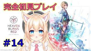 【#完全初見 #ヘブンバーンズレッド】ヘブバン~part14~★ネタバレあり★第三章Day7から再開✨【初見さん大歓迎!!/家野こもり】