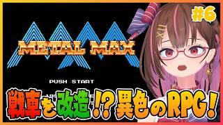 戦車を改造!?ファミコンの異色なRPG! #6 【メタルマックス】【花沢ねこ/レトロゲームVtuber】