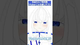 VTuberこんな感じテストやってみた!【青玉レイ/完全セルフ受肉】#新人vtuber #vtuber準備中 #shorts