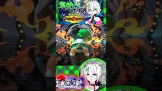 【#ポケモンチャンピオンズ 】自覚のある男【#vtuber / #蛇は気侭に配信を / #切り抜き 】#shorts