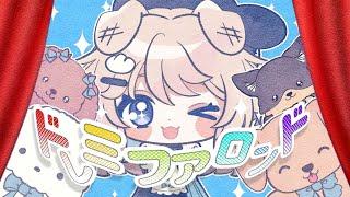 ドレミファロンド - 40meterP / 犬間ぬい cover