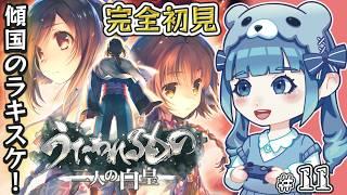 【うたわれるもの 二人の白皇】完全初見!傾国のラッキースケ登場!第11回目!【ネタバレ注意】