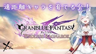 【Granblue Fantasy: Relink - Endless Ragnarok】フェディエルさんかソーンさんか悩みどころ【新人Vtuber/御伽里ぺろむ】
