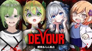 【DEVOUR】協力ホラゲー?味方差し出すに決まってるじゃないっすか!リベンジ!!〈#新人vtuber / 鰐梨あらん〉