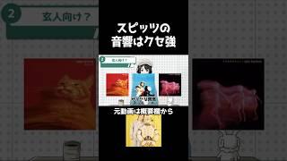 『ひみつスタジオ』は玄人向け?【#shorts 】#スピッツ #切り抜き #vtuber #個人vtuber