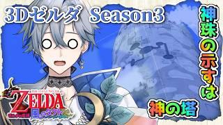 【#ゼルダの伝説風のタクト】#7 復旧しました🌱 神珠が示すは神の塔。 3DゼルダSeason3 【#新人Vtuber / 菜月芽アイザ】