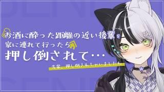 【中性声/酔っ払い】お酒に酔った距離の近い後輩を家に連れて行ったら、押し倒されて…
