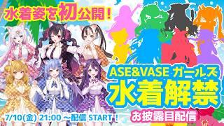 【🏖️#VASEサマコレ2026】ASE&VASEガールズ8名の水着ビジュアルお披露目SP!【リリア・ツェペル/花巻レシュラ/なっつぐるめ/ヘルツ・イグナイト/宙彩しろん/鬼月夜々】