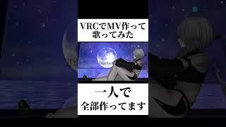 【月が綺麗ねと言われたい!】VRCでオリジナルMVを作って歌ってみた #shorts