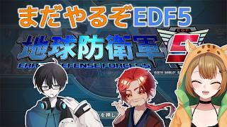 【地球防衛軍5】いっぱいやるぞ!【Vtuber】