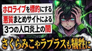 📌【ホロライブ さくらみこ ラプラスなども犠牲に】悪質まとめサイトの闇。人工炎上を仕掛ける悪意の真の姿と防衛策【危険な三つの手口】