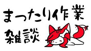 【深夜の作業】まったりしながら雑談